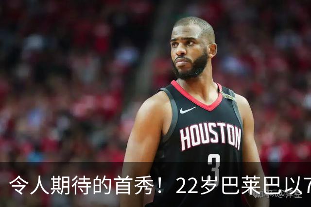 令人期待的首秀！22岁巴莱巴以7590万加盟曼联表现不俗