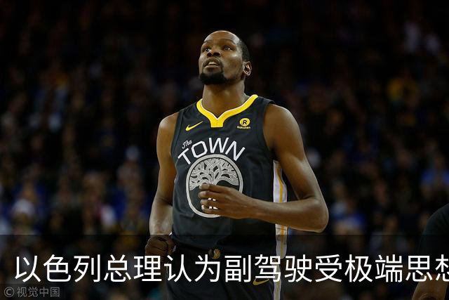 以色列总理认为副驾驶受极端思想影响