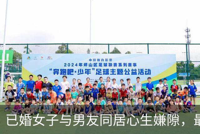 已婚女子与男友同居心生嫌隙，最终惨遭杀害抛尸水中