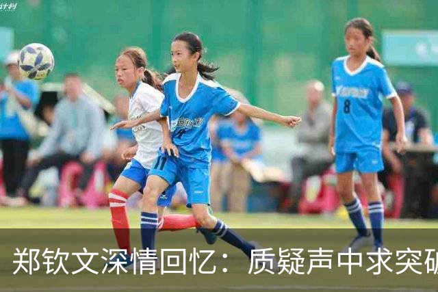 郑钦文深情回忆：质疑声中求突破 媒体人连想起刘翔