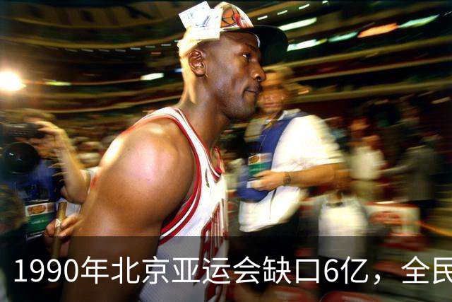 1990年北京亚运会缺口6亿，全民共同捐款支持
